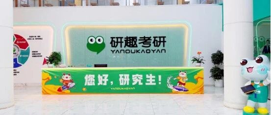 深耕考研辅导十余年，研趣集训营为何能成为全国考生首选的线下考研机构？