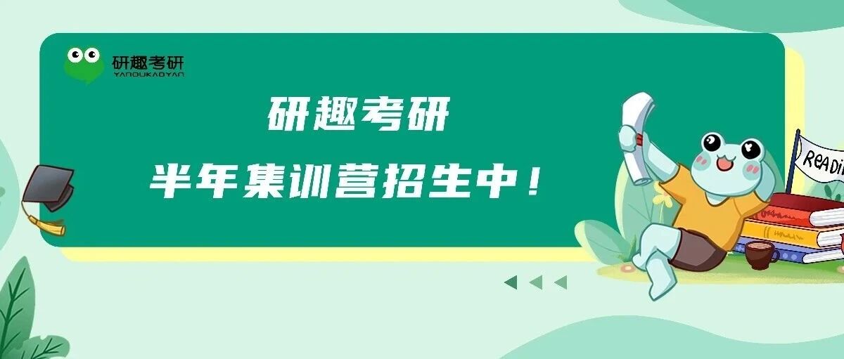 西医综合306备考｜研趣考研西综全科班，全程护航，稳冲梦中情校！