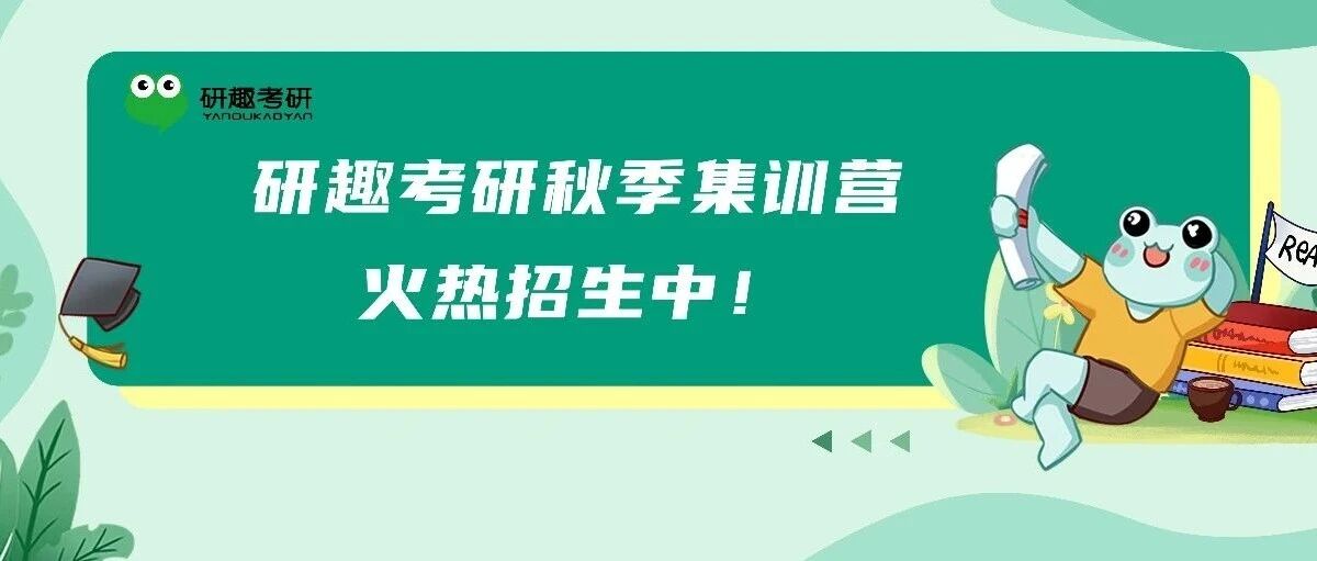 暑期强化打底，秋季全力冲刺｜研趣考研秋季集训营火热招生中！