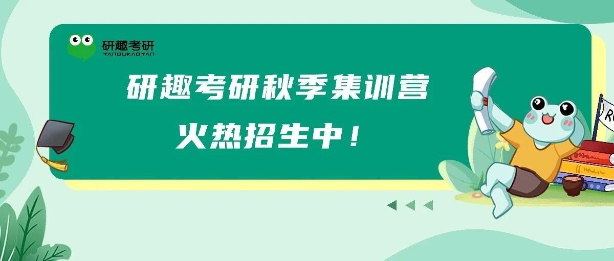 沉浸式备战27考研！研趣考研秋季集训营火热招生中！
