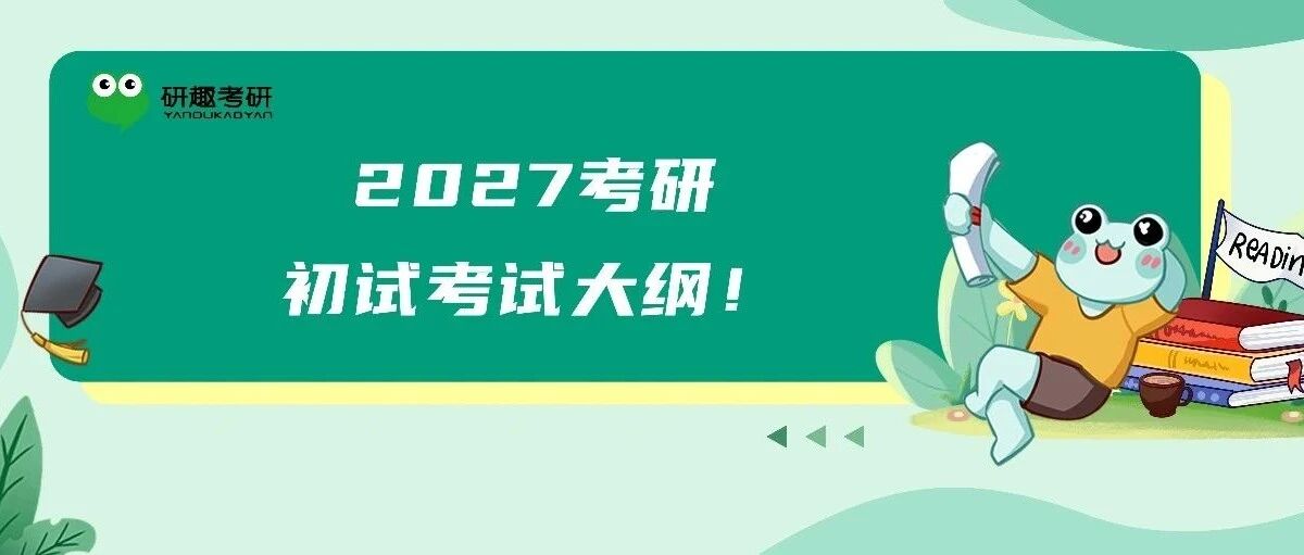 汇总！20+所院校2027考研初试考试大纲！