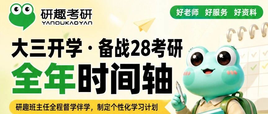 开学大三，想考研却一头雾水？这份全年规划请收藏！
