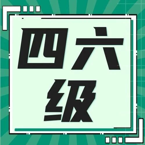 注意！四六级查分时间定了！成绩将于8月24日正式开放查询！