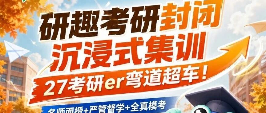 研趣考研暑期集训圆满收官，秋季集训9月开班！