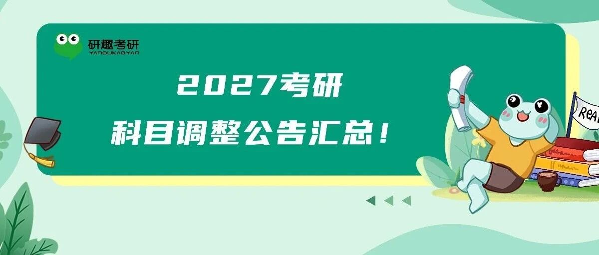 最新更新！2027考研科目调整公告汇总！