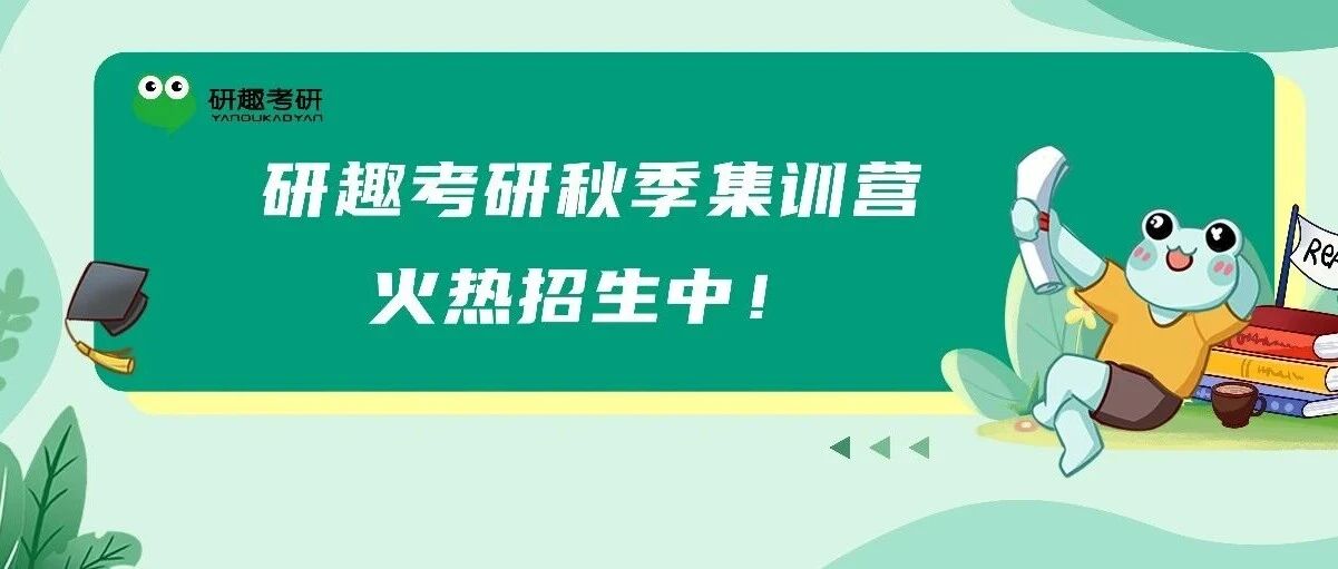 研趣考研秋季集训营正式开课啦~少量名额可插班！