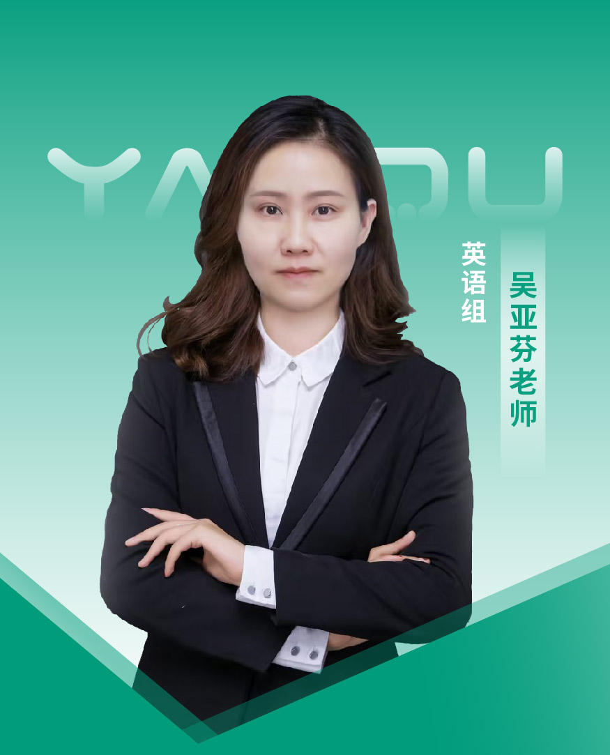 吴亚芬老师