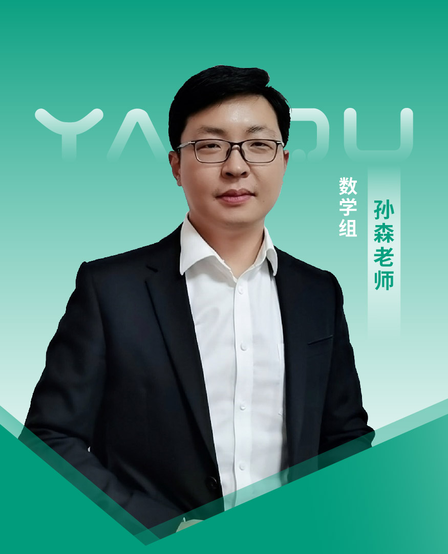 孙森老师