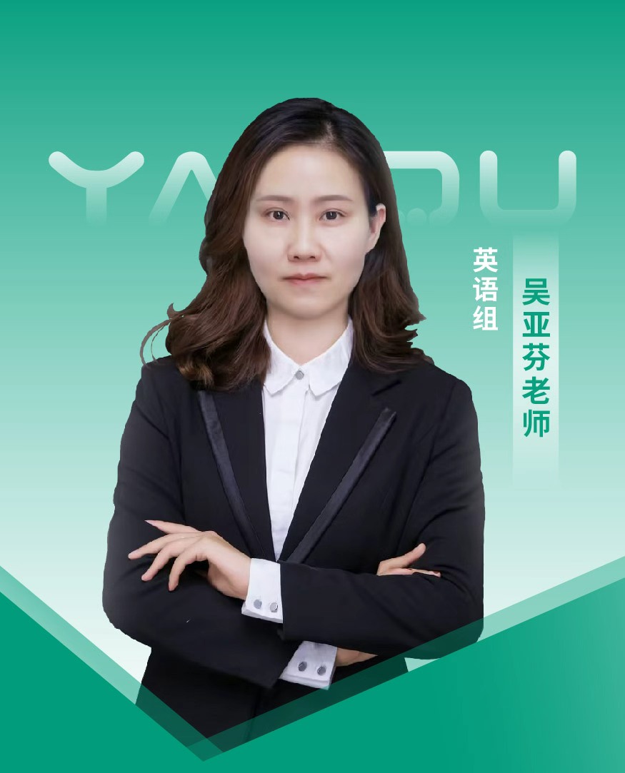 吴亚芬老师