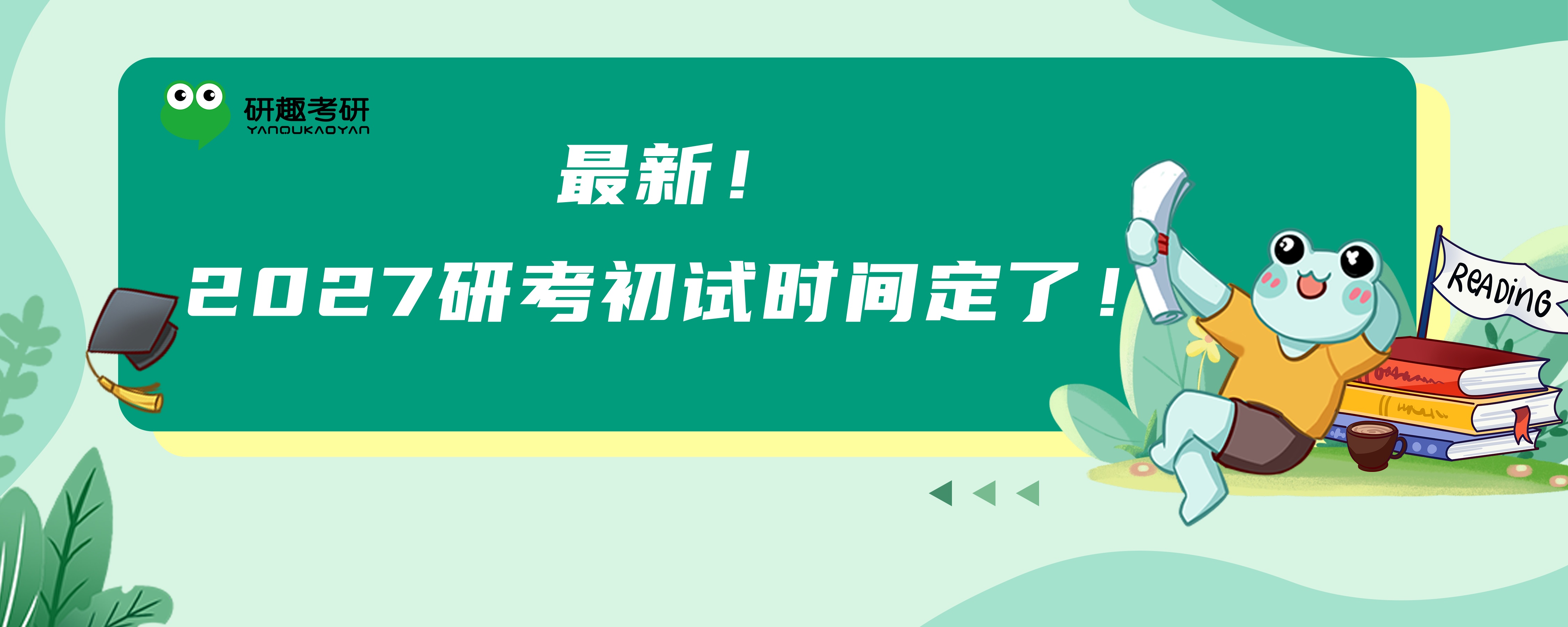 27研考初试时间定了！官方时间表发布，研趣考研实时提醒学员把握关键节点