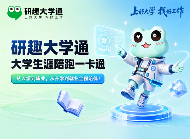 研趣大学通：为大学生涯保驾护航的智慧伙伴
