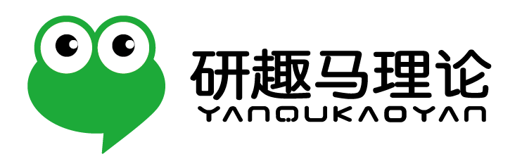 研趣马理论考研