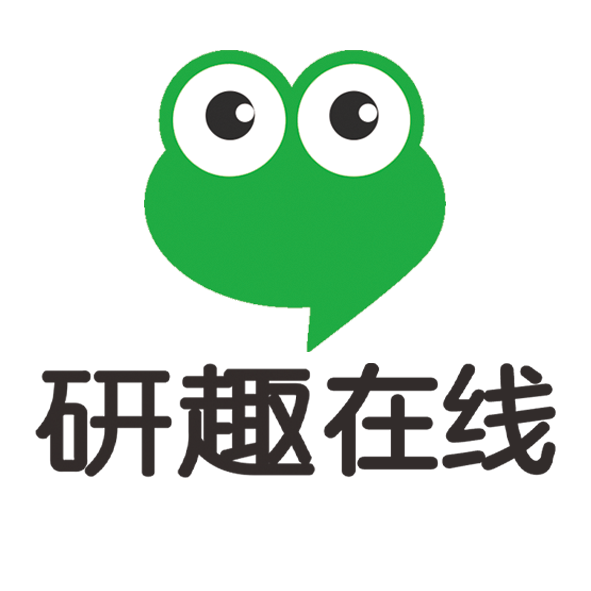 研趣在线考研
